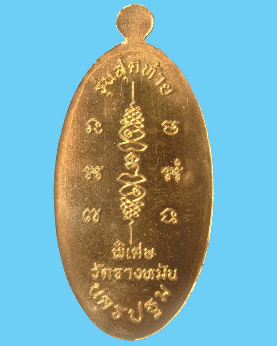 เหรียญใบขี้เหล็ก รุ่นสุดท้าย ยันต์สวน พิมพ์ใหญ่ หลวงปู่แผ้ว วัดประชาราษฎร์บำรุง(รางหมัน) เนื้อฝาบาตร