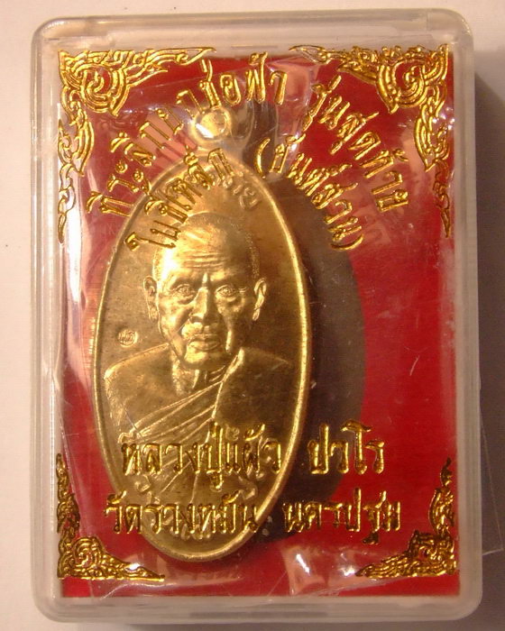 เหรียญใบขี้เหล็ก รุ่นสุดท้าย ยันต์สวน พิมพ์ใหญ่ หลวงปู่แผ้ว วัดประชาราษฎร์บำรุง(รางหมัน) เนื้อฝาบาตร