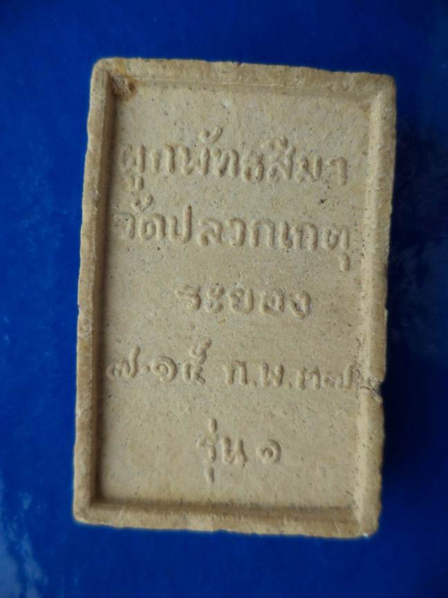 สมเด็จวัดปลวกเกตุ ระยอง เคาะเดียวครับ