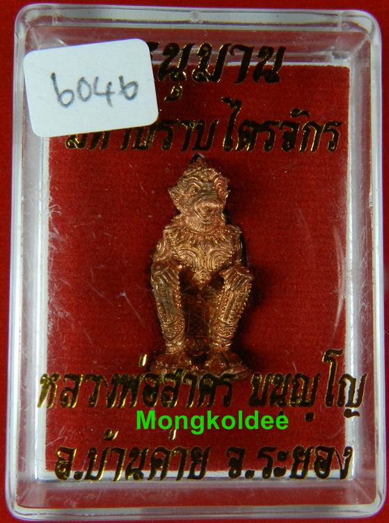 หนุมานปราบไตรจักร เนื้อชนวนทองแดง ก้นอุดผง หมายเลข 6046 หลวงพ่อสาคร วัดหนองกรับ จ.ระยอง ปี 55
