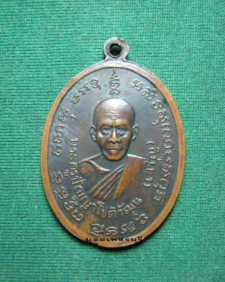 เหรียญหลวงพ่อแดง หลวงพ่อเจริญ ออกวัดพลับพลาชัย จ.เพชรบุรี ปี พ.ศ 2514