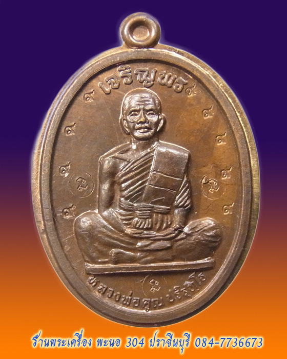 เหรียญหลวงพ่อคูณ เจริญพรบน เต็มองค์ (พิมพ์รัดประคตแหลม)กรรมการไม่ตัดปีก เนื้อนวโลหะ ปี 2536 รหัส p3