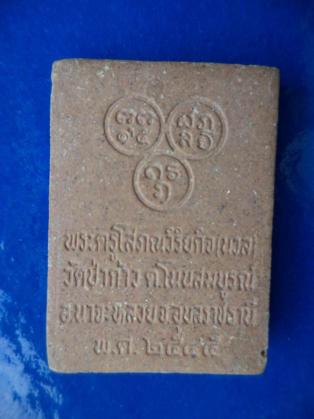 พระครูโสภณวิริยกิจ (นวล) วัดป่าก้าว อุบลราชธานี เคาะเดียวครับ