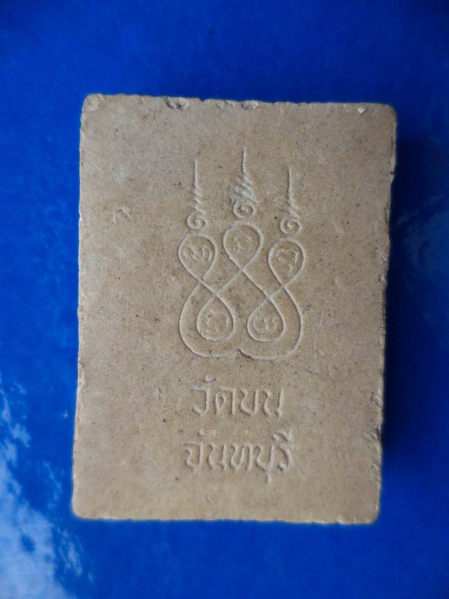 พระผงหลวงพ่อวิมล วัดบน จันทบุรี เคาะเดียวครับ