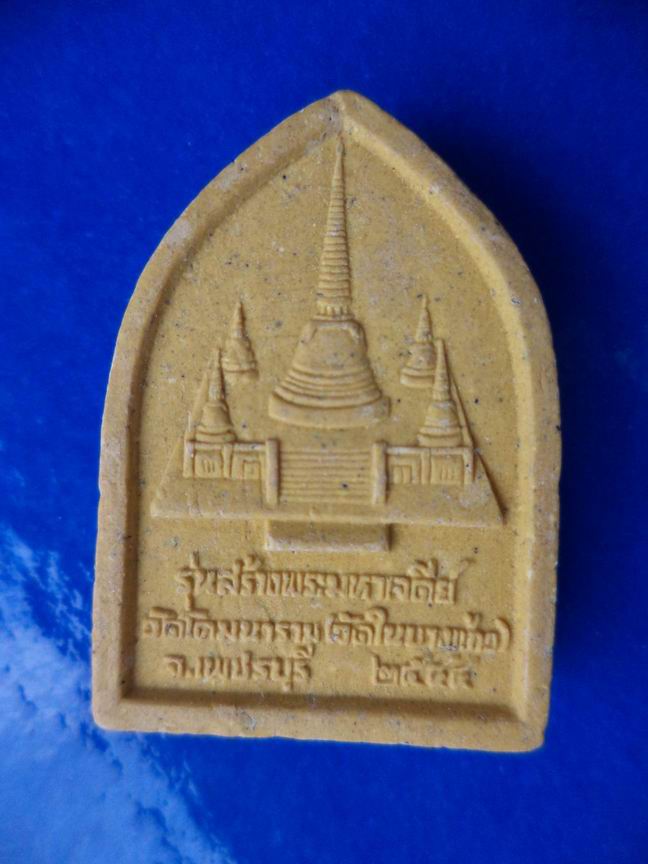 พระครูโสภณพัชรกิจ วัดโดมนาราม เพชรบุรี เคาะเดียวครับ