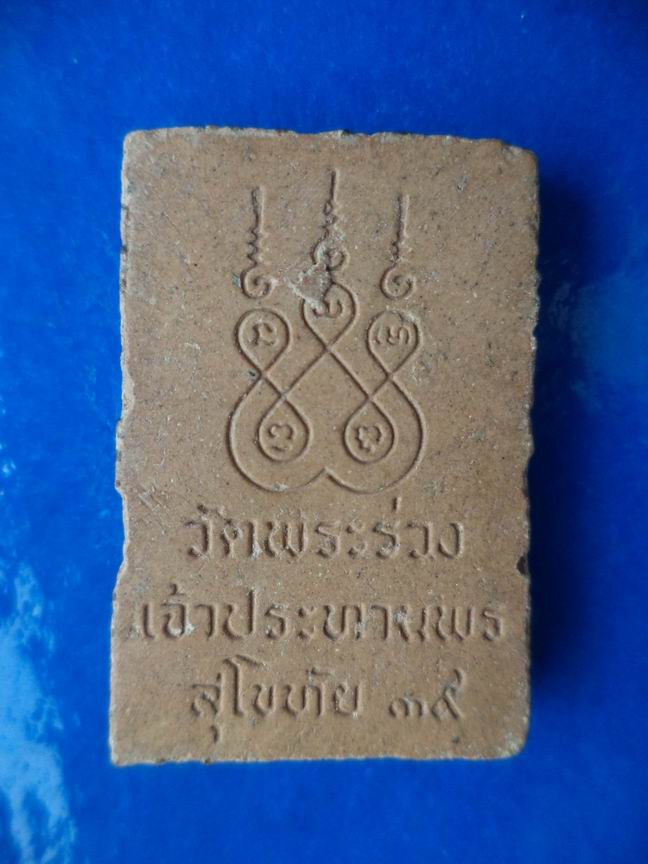 เจ้าประทานพร วัดพระร่วง สุโขทัย เคาะเดียวครับ