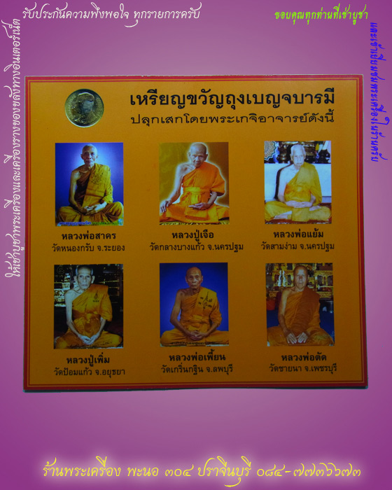 เหรียญขวัญถุงเบญจบารมี หลวงพ่อสาคร วัดหนองกรับ ปี ๒๕๕๑ ตอก ๓ โค๊ต