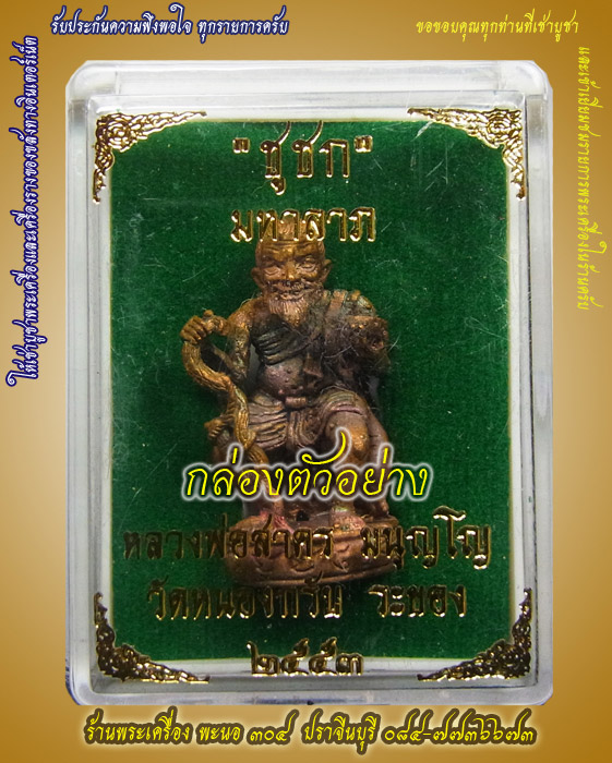 หลวงพ่อสาคร "ชูชก มหาลาภ เสาร์ ๕" เนื้อสำริด วัดหนองกรับ ปี ๒๕๕๓ หมายเลข ๙๕๕ เลขสวย