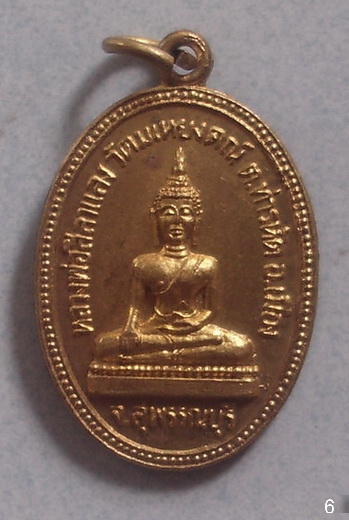 เหรียญรุ่นเสาร์ ๕  หลวงพ่อศิลาแลง  วัดมเหยงคณ์  จ.สุพรรณบุรี  ปี ๒๕๓๖