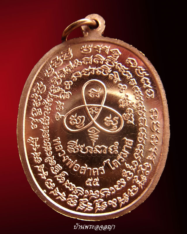 เหรียญเจริญพร ไตรมาส ๕๕ หลวงพ่อสาคร เนื้อทองแดงผิวไฟ หลังเขยื้อน หมายเลข ๙๒๑๗