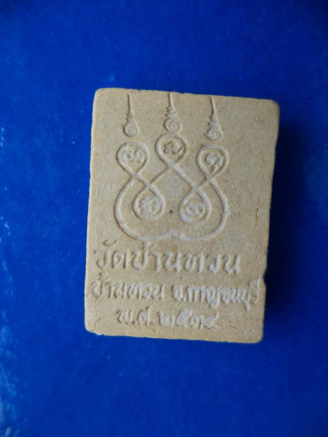 หลวงปู่ม่วง วัดบ้านทวน กาญจนบุรี เคาะเดียวครับ