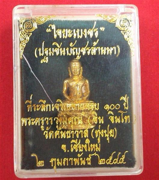 พระชัยวัฒน์ไจยะเบงชร (เนื้อทองจังโก๋) หลวงปู่ครูบาอิน อินโท วัดคันธาวาส(ทุ่งปุย) องค์ที่ 1