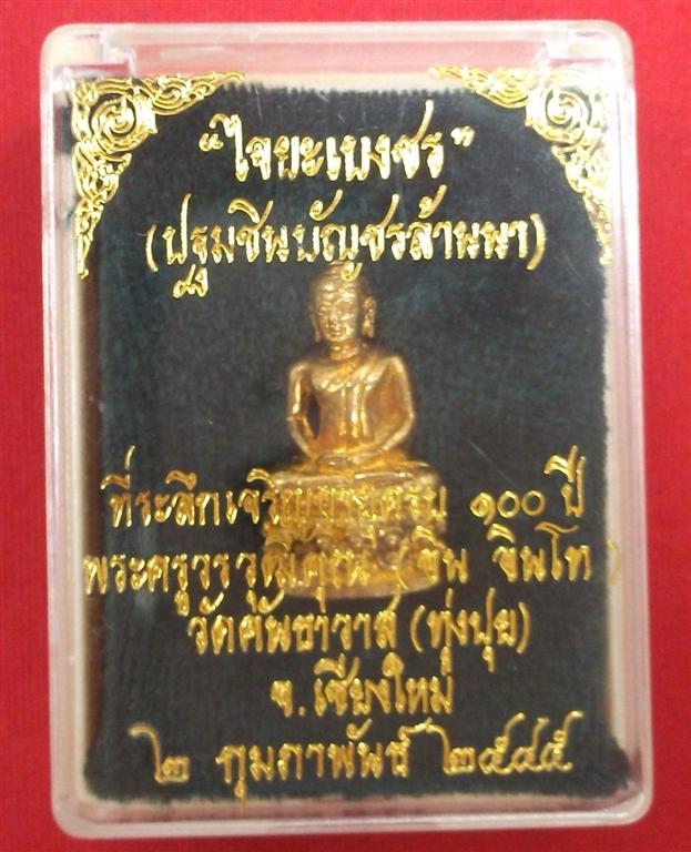 พระชัยวัฒน์ไจยะเบงชร (เนื้อทองจังโก๋) หลวงปู่ครูบาอิน อินโท วัดคันธาวาส(ทุ่งปุย) องค์ที่ 2