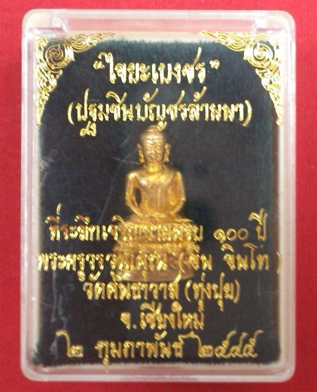 พระชัยวัฒน์ไจยะเบงชร (เนื้อทองจังโก๋) หลวงปู่ครูบาอิน อินโท วัดคันธาวาส(ทุ่งปุย) องค์ที่ 3