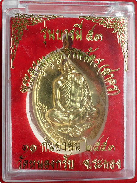 *** เหรียญบารมี 53 หลวงพ่อสาคร วัดหนองกรับ ศิษย์สายตรง หลวงปู่ทิม วัดละหารไร่ เนื้อทองสวิส # ๑๑๒๗ 