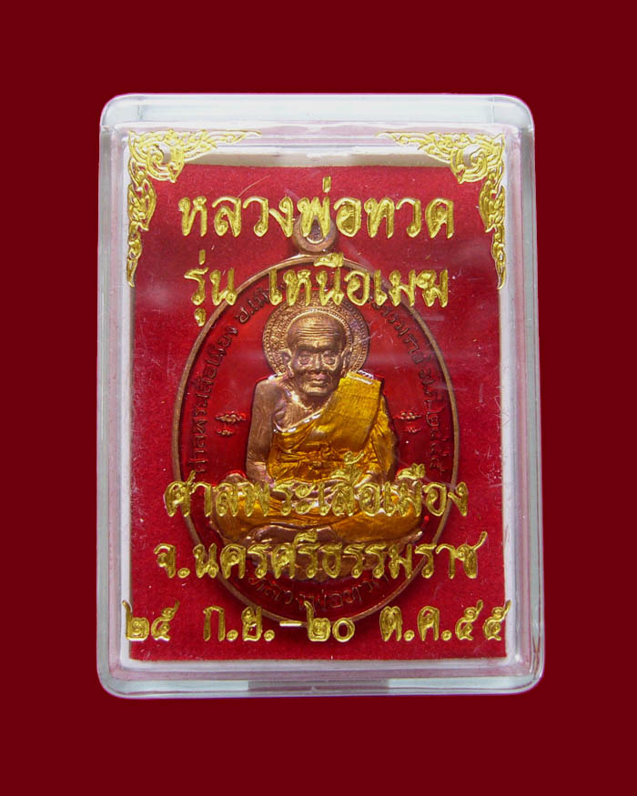 หลวงปู่ทวด รุ่นเหนือเมฆ เนื้อทองแดงลงยาสีแดง หมายเลข 200