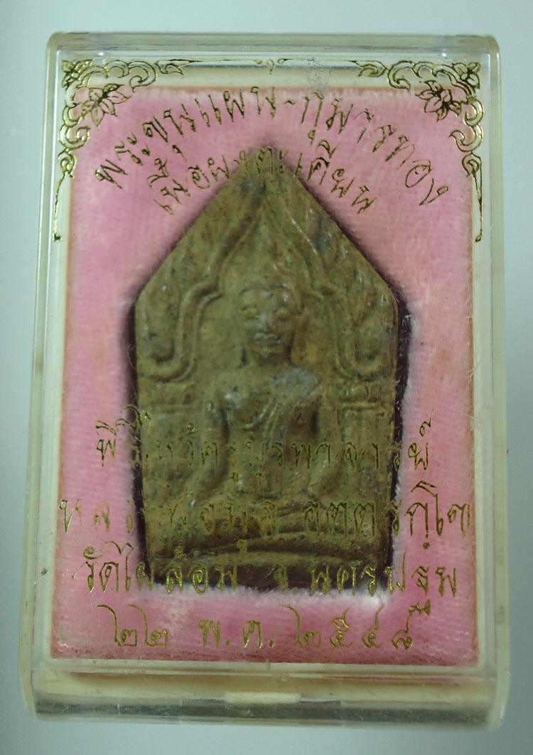 ขุนแผนหลังกุมาร หลวงพ่อพูน วัดไผ่ล้อม นครปฐม