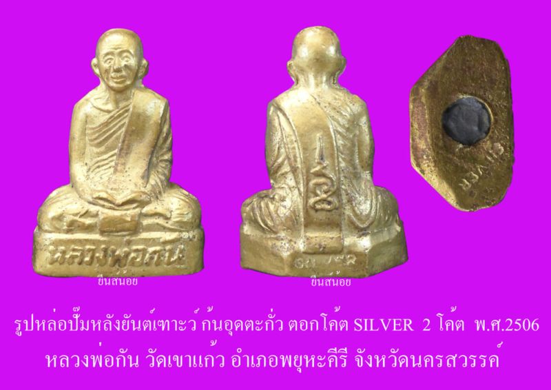 รูปหล่อปั้มหลังยันต์เฑาะว์ โค้ตซิลเวอร์ 2โค้ด หลวงพ่อกัน วัดเขาแก้ว