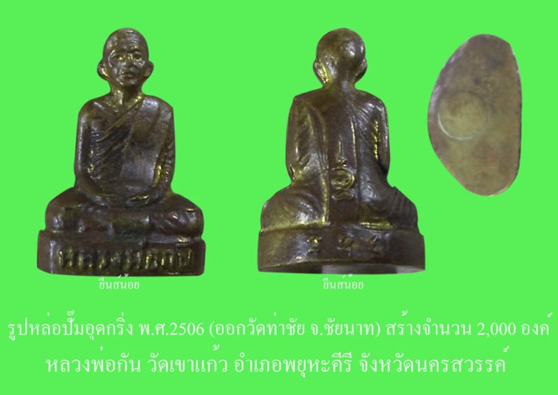 รูปเหมือนปั้ม หลวงพ่อกัน วัดเขาแก้ว ออกวัดท่าชัย