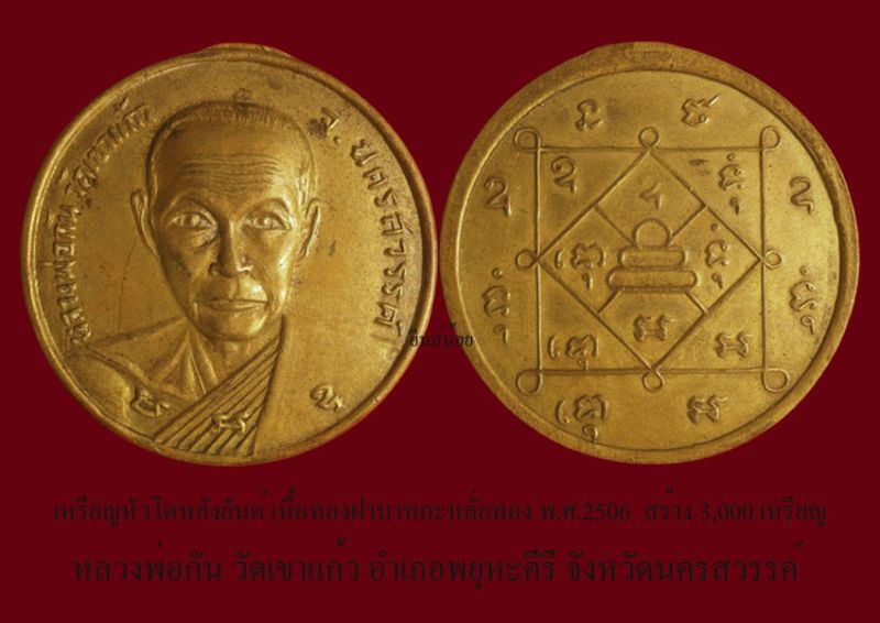 เหรียญหัวโตหลังยันต์ เนื้อทองฝาบาทกะหลั่ยทอง หลวงพ่อกัน วัดเขาแก้ว