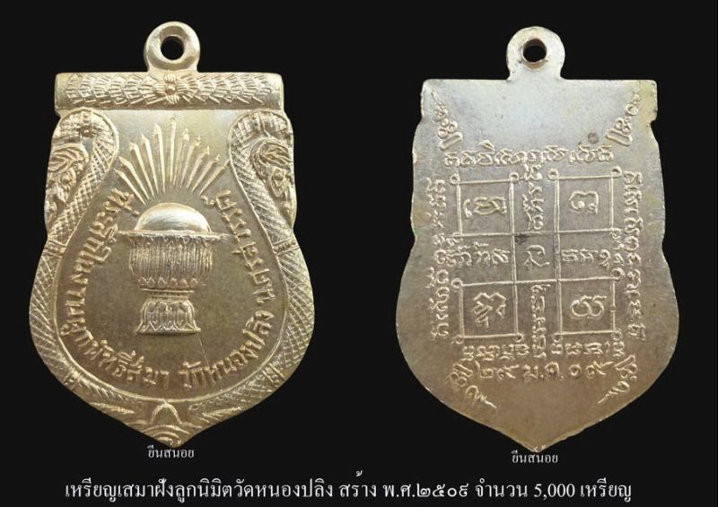 เหรียญเสมาฝังลูกนิมิตวัดหนองปลิง หลวงพ่อกัน วัดเขาแก้ว