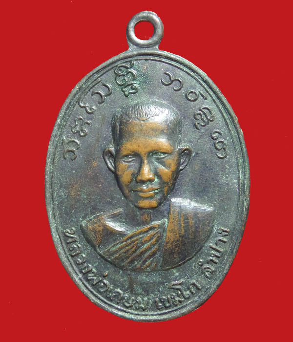 เหรียญหลวงพ่อเกษม วัดคะตึกเชียงมั่น ปี16