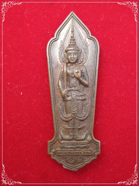 เหรียญพระสยามเทวาธิราช