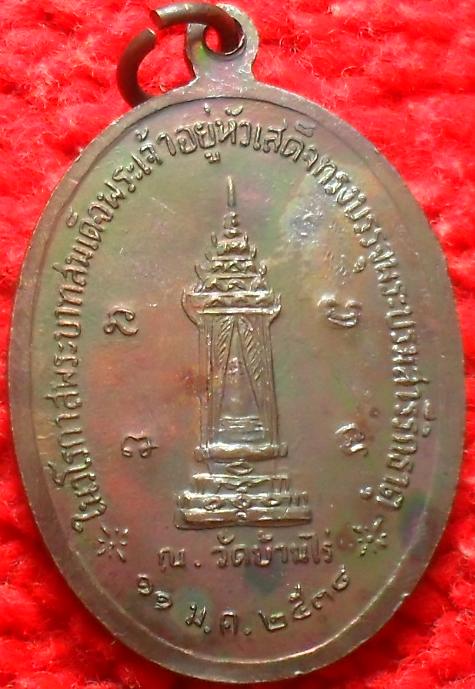 -40- เหรียญหลวงพ่อคูณ ปริสุทโธ ในหลวงเสด็จทรงบรรจุพระบรมสารีริกธาตุ ณวัดบ้านไร่ ปี2538เคาะเดียว