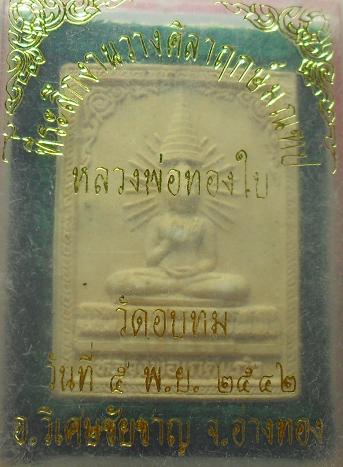 -40-หลวงพ่อเกศแก้ว หลวงพ่อทองใบ วัดอบทม อ่างทองเคาะเดียว