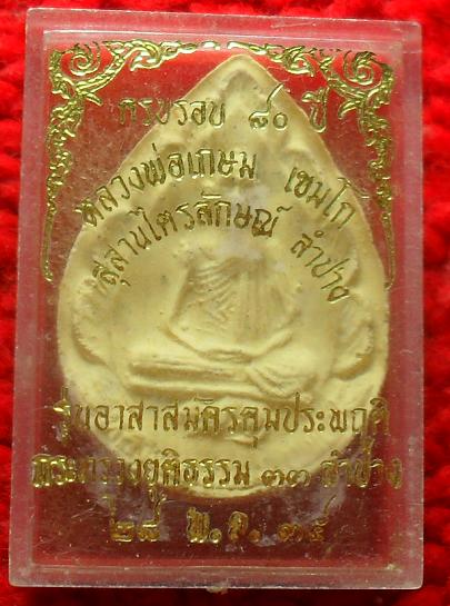 -40-พระผงหลวงพ่อเกษม รุ่นครบ 80 ปี อาสาสมัครคุมประพฤติ ลำปาง เคาะเดียว