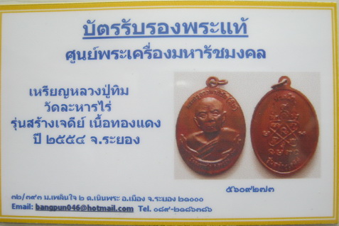 เหรียญหลวงปู่ทิม วัดละหารไร่ รุ่นสร้างเจดีย์ รูปแบบเหรียญห่วงเชื่อม พร้อมบัตรรับรอง