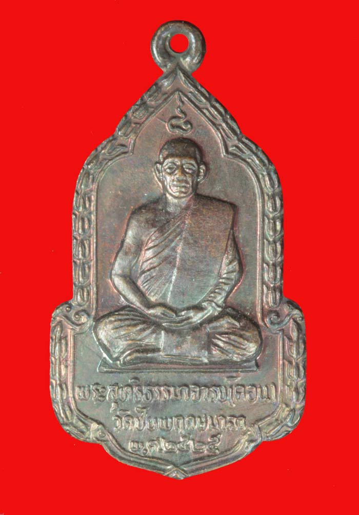 เหรียญหลวงพ่อคอน วัดชัยพฤกษมาลา ตลิ่งชั่น กรุงเทพฯ ปี ๒๕๒๕ 