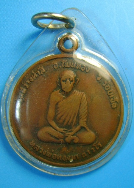 เหรียญครบรอบ76ปี หลวงปู่ทองมา วัดสว่างท่าสี ปี19 จ.ร้อยเอ็ด (1)