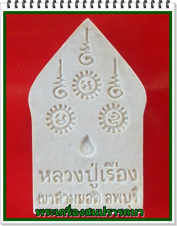 พระพิมพ์ขุนแผนยอดขุนพล หลวงปู่เรือง เขาสามยอด จ.ลพบุรี ปี2542