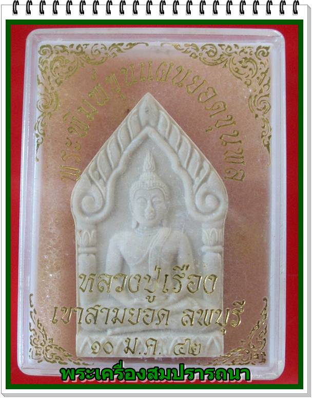 พระพิมพ์ขุนแผนยอดขุนพล หลวงปู่เรือง เขาสามยอด จ.ลพบุรี ปี2542