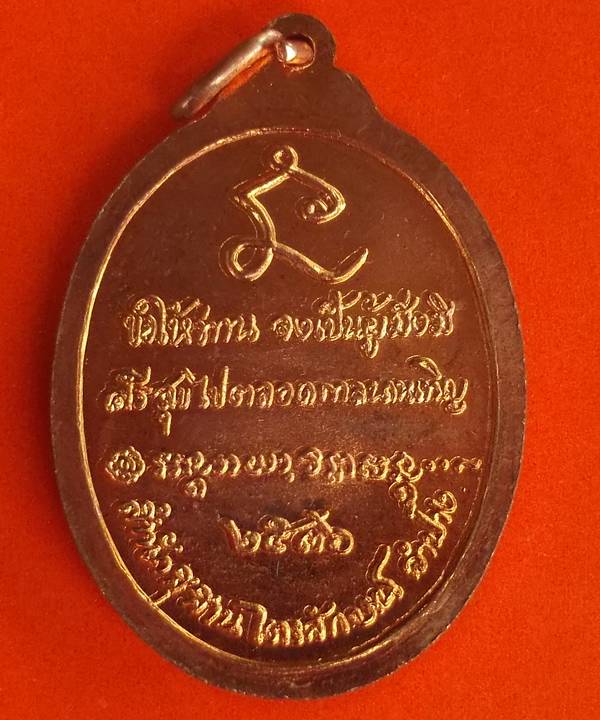 เหรียญวงรีเต็มองค์หลวงพ่อเกษม รุ่นพญาวัน 82 ปี 2536 