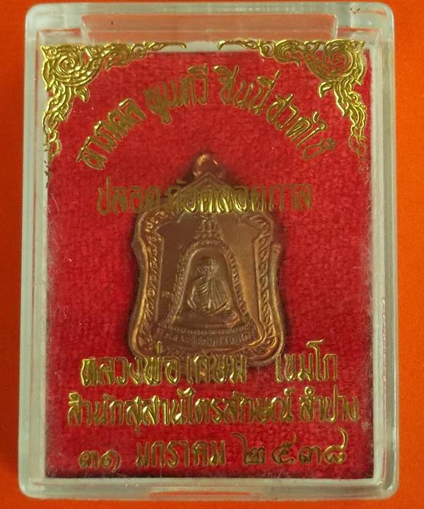 เหรียญหลวงพ่อเกษมแจกทาน ลาภผลพูนทวี ซินนี่ฮวดใช้ ปี 2538