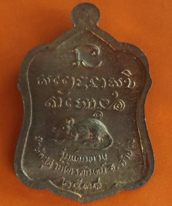 เหรียญหลวงพ่อเกษมแจกทาน ลาภผลพูนทวี ซินนี่ฮวดใช้ ปี 2538