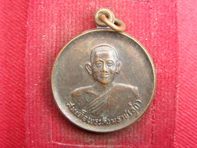"จ่าสันต์" แดงเคาะเดียว/เหรียญสมเด็จพระสังฆราช(สุก) องค์ที่ ๔ วัดมหาธาตุยุวราชรังสฤษดิ์