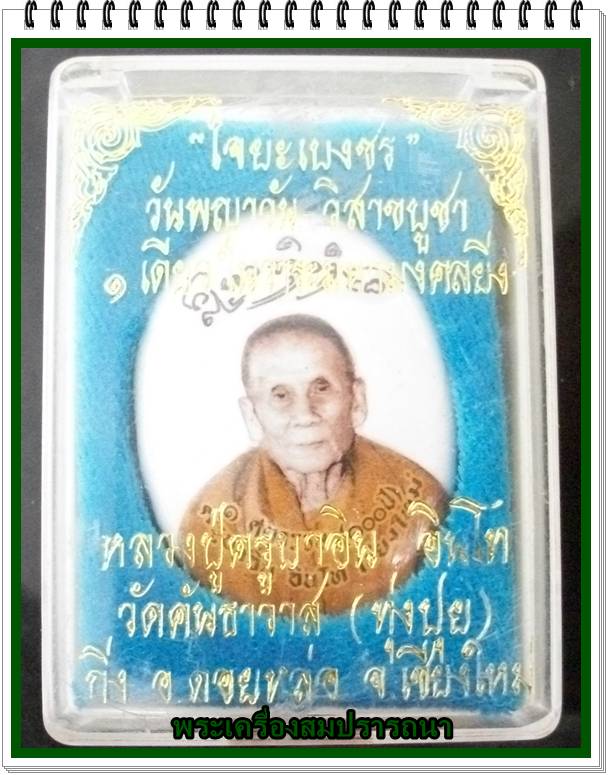 ล็อคเก็ตฉากขาว หลวงปู่ ครูบาอิน วัดฟ้าหลั่ง รุ่น ไจยะเบงชร-พญาวัน-วิสาขบูชา ครึ่งองค์ ปี 2545