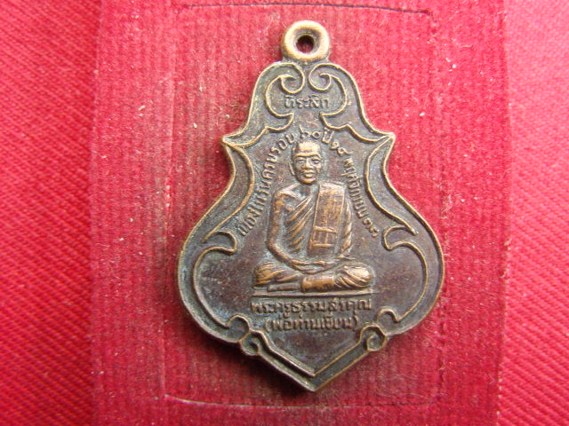 "จ่าสันต์" แดงเคาะเดียว/เหรียญพ่อท่านเขียน  วัดกะทิง  จันทบุรี