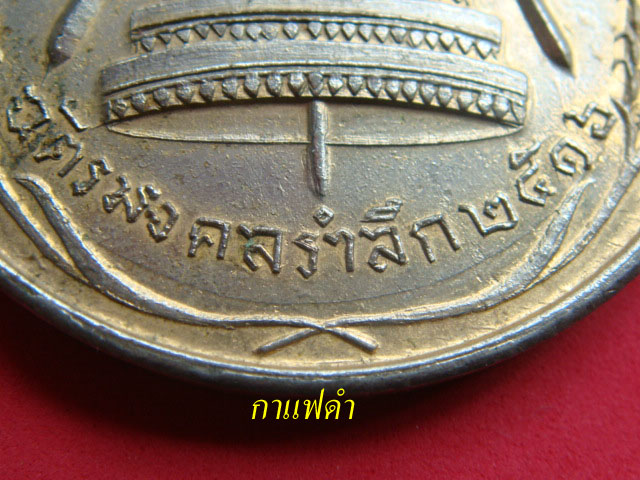 หรียญฉัตรมงคลรำลึก ปี พ.ศ. 2516 สวยเดิม เป็นเหรียญสภาพสวย ขนาดผ่านศูนย์กลางประมาณ 3.8 ซม