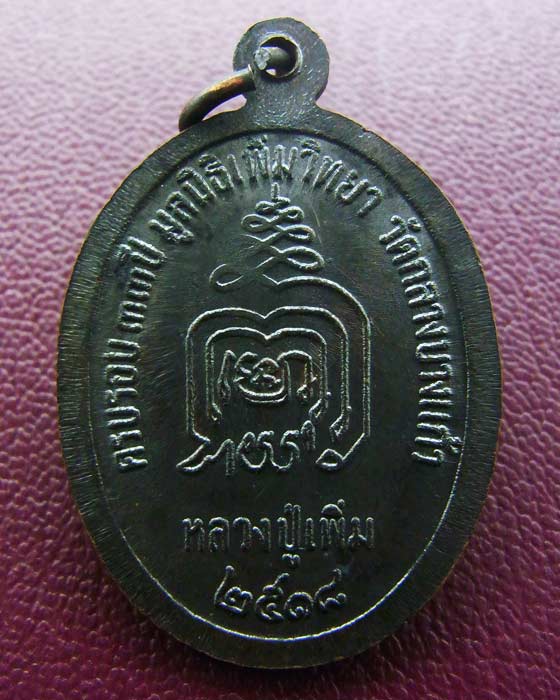 เหรียญปล้องอ้อย หลวงปู่เพิ่ม วัดกลางบางแก้ว ปี 2518 บล็อค 2 ขีด