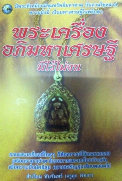 พระชัยวัฒน์ 6 เหลี่ยมหลวงปู่เฮี้ยง หลังยันต์ นะ อุณาโลม ปี2506 วัดป่า จ.ชลบุรี