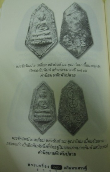 พระชัยวัฒน์ 6 เหลี่ยมหลวงปู่เฮี้ยง หลังยันต์ นะ อุณาโลม ปี2506 วัดป่า จ.ชลบุรี