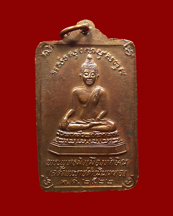 เหรียญพระบรมธาตุนครศรีธรรมราชหลังพระพุทธมิ่งเมืองทักษิณ ในหลวงเสด็จพระราชดำเนินเททอง ปี22 พิมพ์ใหญ่