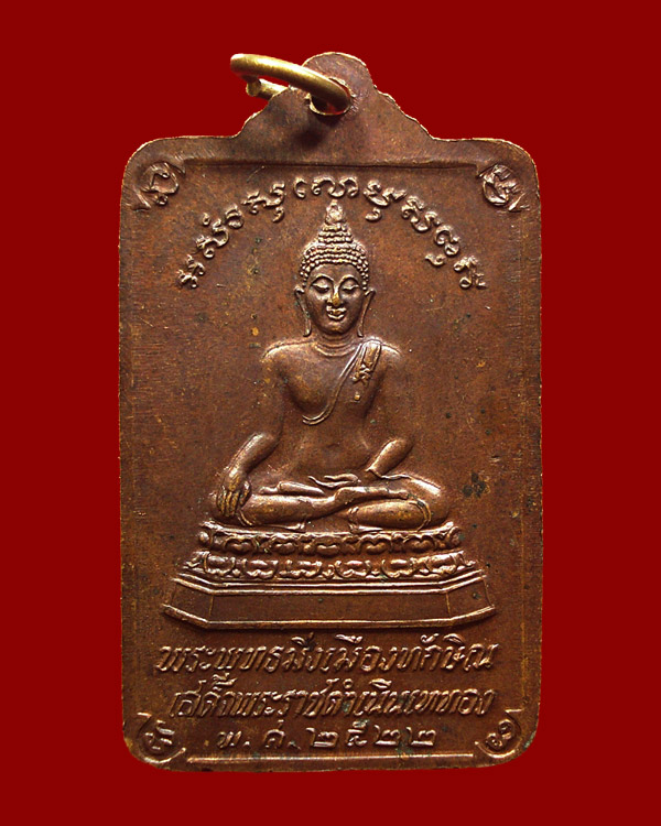 เหรียญพระบรมธาตุนครศรีธรรมราชหลังพระพุทธมิ่งเมืองทักษิณ ในหลวงเสด็จพระราชดำเนินเททอง ปี22 พิมพ์ใหญ่
