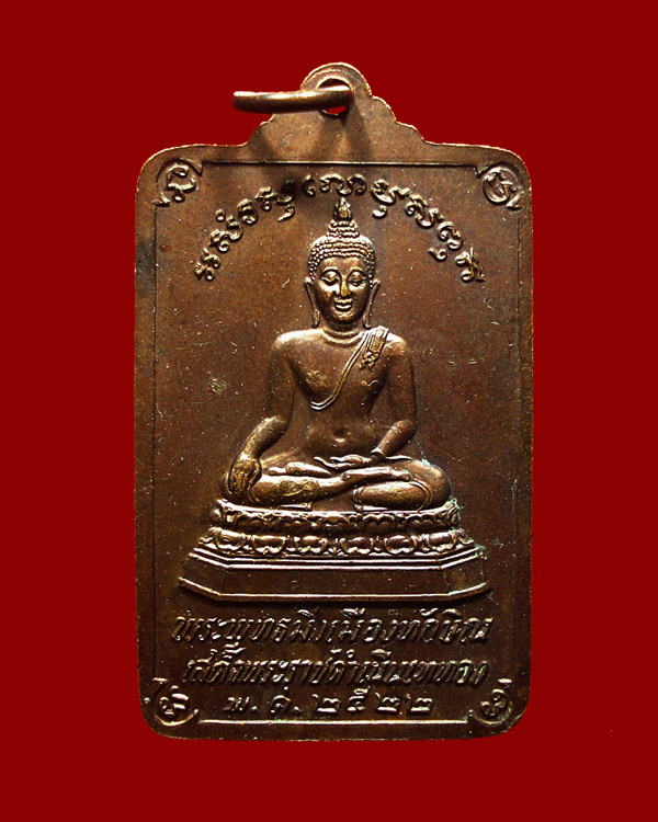 เหรียญพระบรมธาตุนครศรีธรรมราชหลังพระพุทธมิ่งเมืองทักษิณ ในหลวงเสด็จพระราชดำเนินเททอง ปี22 พิมพ์ใหญ่