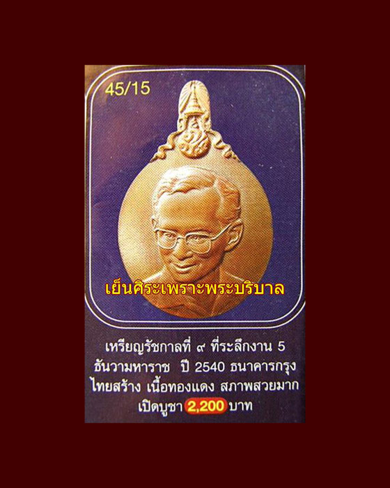 เหรียญในหลวง ที่ระลึก 5 ธันวามหาราช ครั้งที่ 21 ปี พศ 2540 หายาก 3