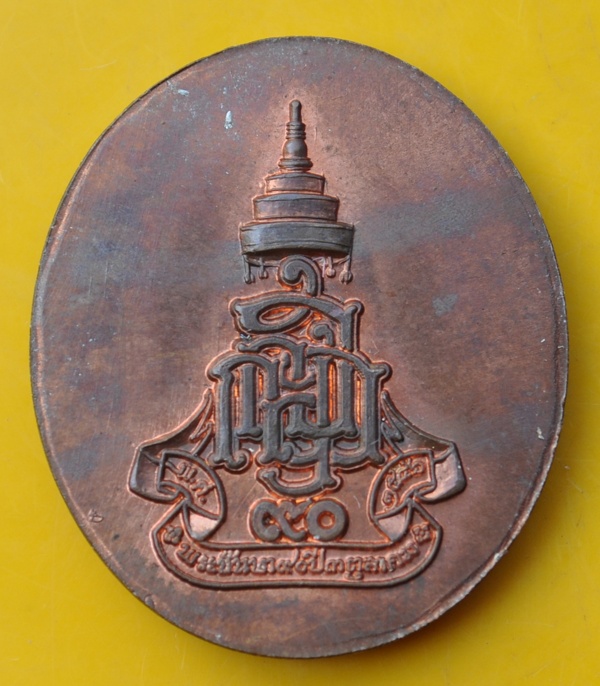 เหรียญฉลอง 90 ชันษา สมเด็จพระญาณสังวร
